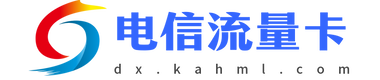 电信流量卡-流量卡申请入口-电信流量卡推荐